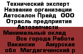 Технический эксперт › Название организации ­ Автосалон Прайд, ООО › Отрасль предприятия ­ Автозапчасти › Минимальный оклад ­ 15 000 - Все города Работа » Вакансии   . Амурская обл.,Магдагачинский р-н